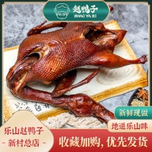 乐山赵鸭子峨眉山烟熏鸭腊味四川特产熟食农家风味 包邮